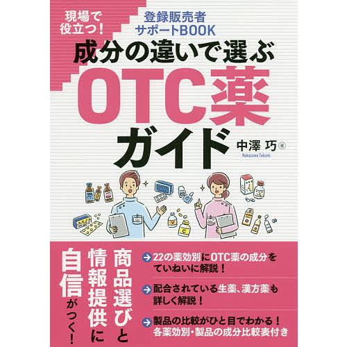毎日クーポン有 成分の違いで選ぶotc薬ガイド 現場で役立つ 登録販売