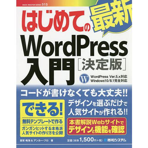 日曜はクーポン有 タイムセール はじめての最新wordpress入門 決定版 プロ アンカー 音賀鳴海