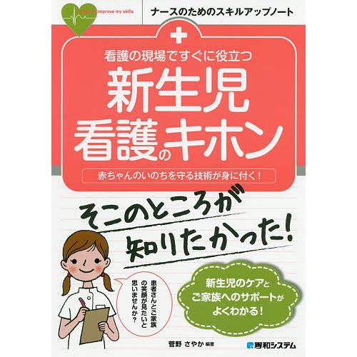 毎日クーポン有 看護の現場ですぐに役立つ新生児看護のキホン 赤ちゃんのいのちを守る技術が身に付く 直輸入品激安 菅野さやか