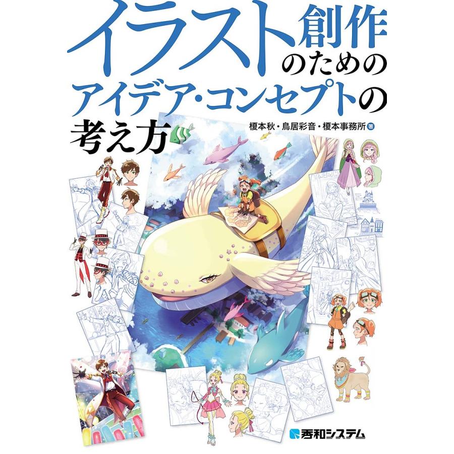 イラスト創作のためのアイデア コンセプトの考え方 榎本秋 鳥居彩音 榎本事務所 Bk Bookfan 送料無料店 通販 Yahoo ショッピング