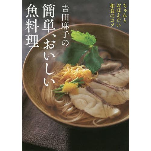 日曜はクーポン有 吉田麻子の簡単 おいしい魚料理 ちゃんとおぼえたい和食のコツ 吉田麻子 レシピ Bookfan Paypayモール店 通販 Paypayモール