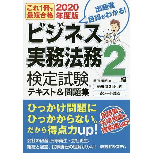 日曜はクーポン有 ビジネス実務法務検定試験２級テキスト 問題集 これ１冊で最短合格 ２０２０年度版 飯田善明 Bookfan Paypayモール店 通販 Paypayモール