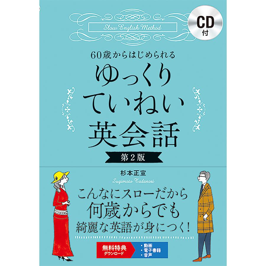 毎日クーポン有 ６０歳からはじめられるゆっくりていねい英会話 杉本正宣 Bookfan Paypayモール店 通販 Paypayモール