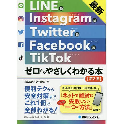 条件付 10 相当 最新line Instagram Twitter Facebook Tiktokゼロからやさしくわかる本 Bk Bookfan 送料無料店 通販 Yahoo ショッピング
