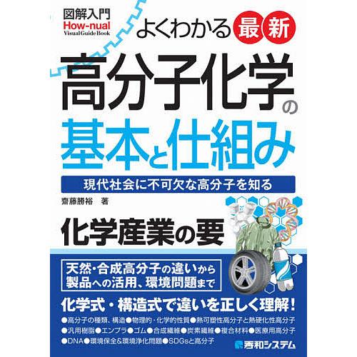 毎日クーポン有 よくわかる最新高分子化学の基本と仕組み 現代社会に不可欠な高分子を知る 齋藤勝裕 全商品オープニング価格