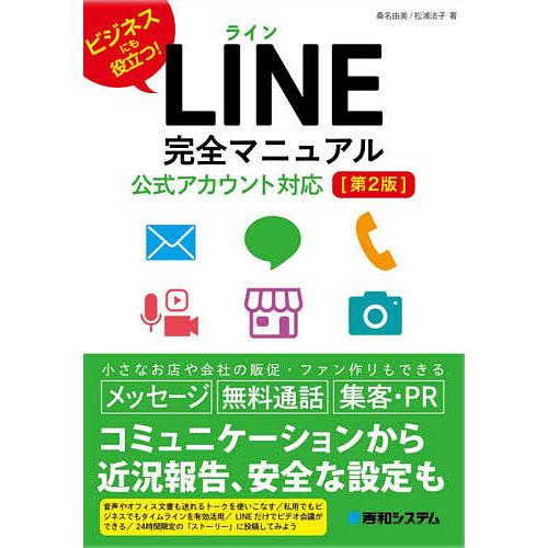 Web限定 毎日クーポン有 Line完全マニュアル ビジネスにも役立つ 桑名由美 松浦法子