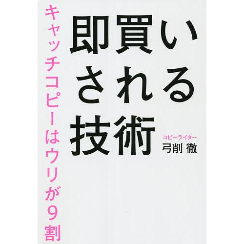 毎日クーポン有 即買いされる技術 キャッチコピーはウリが９割 弓削徹