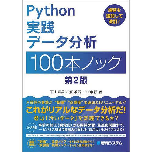 Python実践データ分析100本ノック/下山輝昌/松田雄馬/三木孝行 : bk