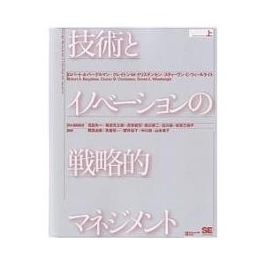 技術とイノベーションの戦略的マネジメント 上/ロバートA．バーゲルマン/岡真由美｜boox