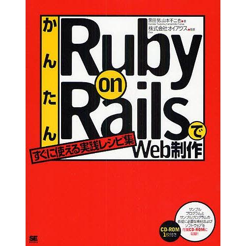 かんたんRuby on RailsでWeb制作 すぐに使える実践レシピ集/黒田努/山本不二也｜boox