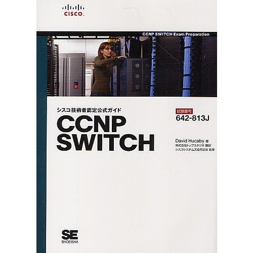 シスコ技術者認定公式ガイドCCNP SWITCH 試験番号642-813J/DavidHucaby/トップスタジオ翻訳シスコシステムズ合同会社｜boox