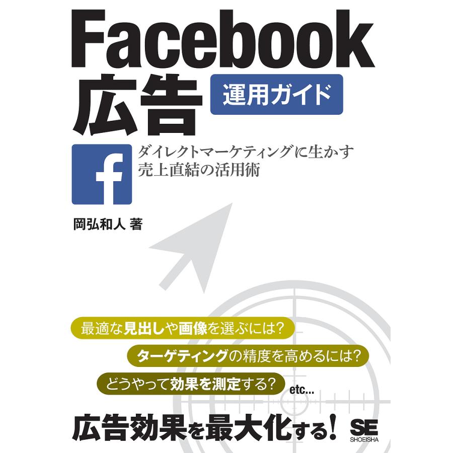 Facebook広告運用ガイド ダイレクトマーケティングに生かす売上