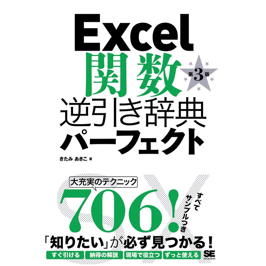 毎日クーポン有 Excel関数逆引き辞典パーフェクト きたみあきこ