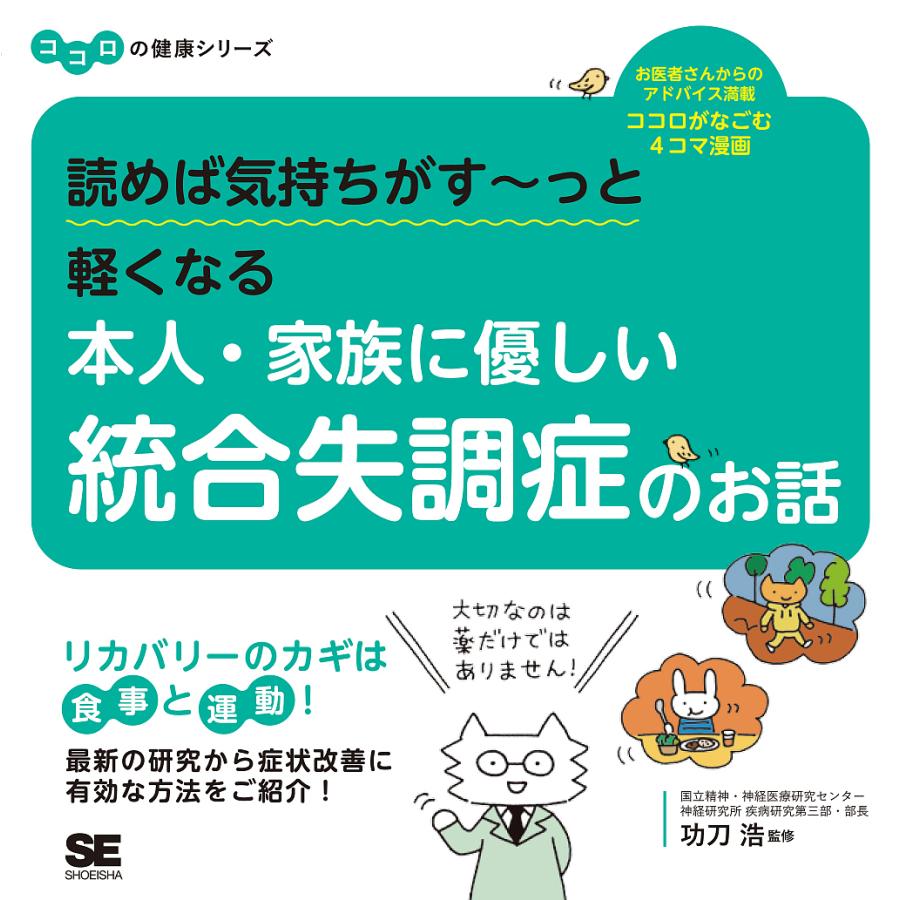 日曜はクーポン有 読めば気持ちがす っと軽くなる本人 家族に優しい統合失調症のお話 信頼 功刀浩