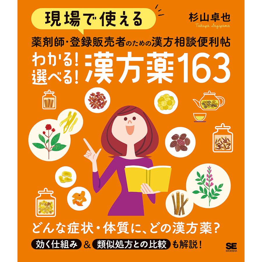 現場で使える薬剤師・登録販売者のための漢方相談便利帖わかる