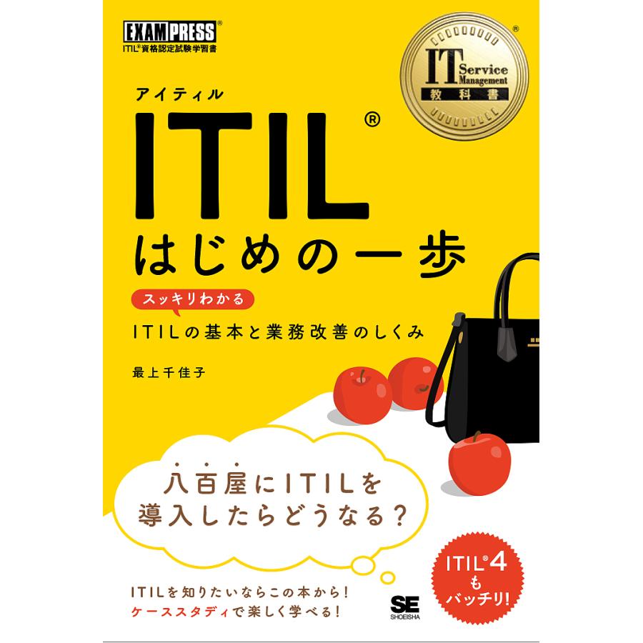 ITILはじめの一歩 スッキリわかるITILの基本と業務改善のしくみ/最上千佳子｜boox