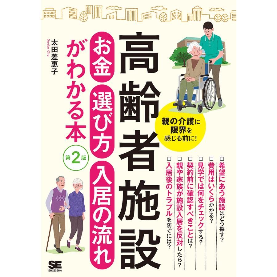 記念日 毎日クーポン有 高齢者施設お金 選び方 入居の流れがわかる本