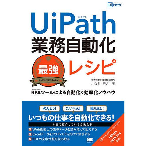 大注目 毎日クーポン有 UiPath業務自動化最強レシピ RPAツールによる自動化 小佐井宏之 効率化ノウハウ 5％OFF