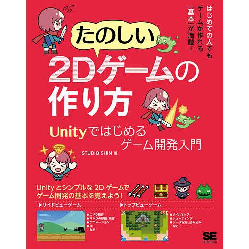 激安通販販売 営業 毎日クーポン有 たのしい２Dゲームの作り方 Unityではじめるゲーム開発入門 STUDIOSHIN