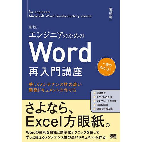 在庫一掃 毎日クーポン有 エンジニアのためのword再入門講座 美しくメンテナンス性の高い開発ドキュメントの作り方 佐藤竜一