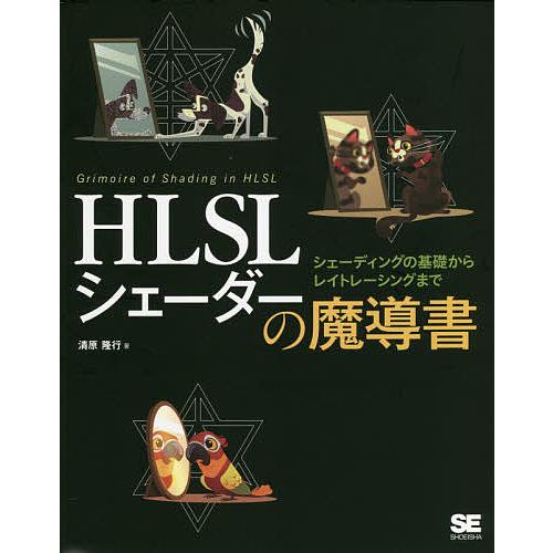 セール 毎日クーポン有 Hlslシェーダーの魔導書 シェーディングの基礎からレイトレーシングまで 清原隆行