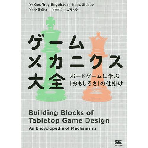条件付 最大15 相当 ゲームメカニクス大全 ボードゲームに学ぶ おもしろさ の仕掛け Geoffreyengelstein 条件はお店topで Bookfan Paypayモール店 通販 Paypayモール