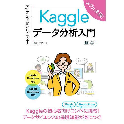 国内正規品 毎日クーポン有 Pythonで動かして学ぶ Kaggleデータ分析入門 篠田