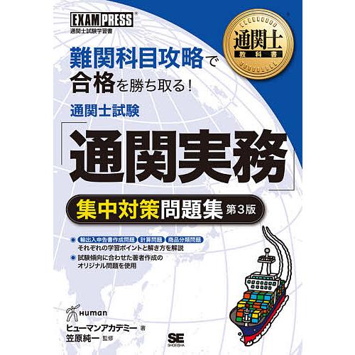 通関士試験「通関実務」集中対策問題集 通関士試験学習書/ヒューマンアカデミー/笠原純一 | 