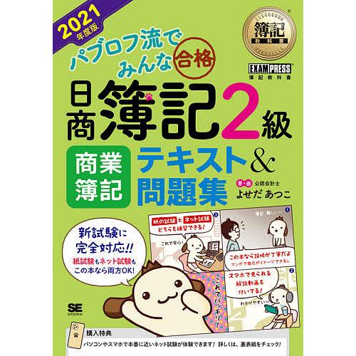 毎日クーポン有 パブロフ流でみんな合格日商簿記２級商業簿記テキスト 問題集 ２０２１年度版 よせだあつこ Bookfan Paypayモール店 通販 Paypayモール
