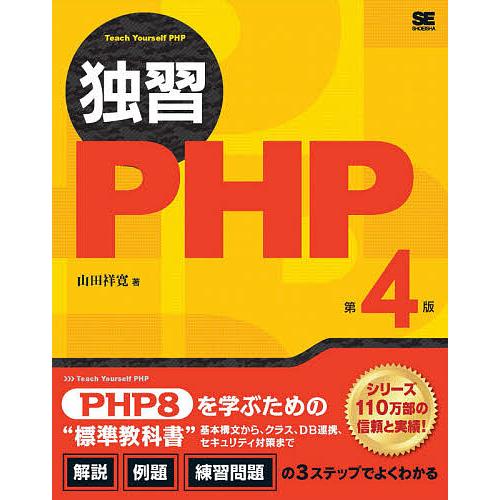 日本未発売 毎日クーポン有 独習PHP 奉呈 山田祥寛