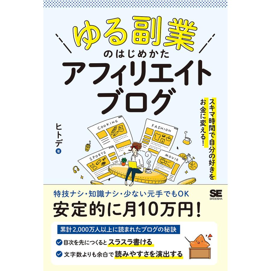 条件付 10 相当 ゆる副業 のはじめかたアフィリエイトブログ スキマ時間で自分の 好き をお金に変える ヒトデ 条件はお店topで Bookfan 送料無料店 通販 Paypayモール