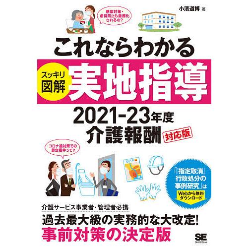 全てのアイテム 条件付 10 相当 これならわかるスッキリ図解実地指導 ２０２１ ２３年度介護報酬対応版 小濱道博 条件はお店topで Riosmauricio Com