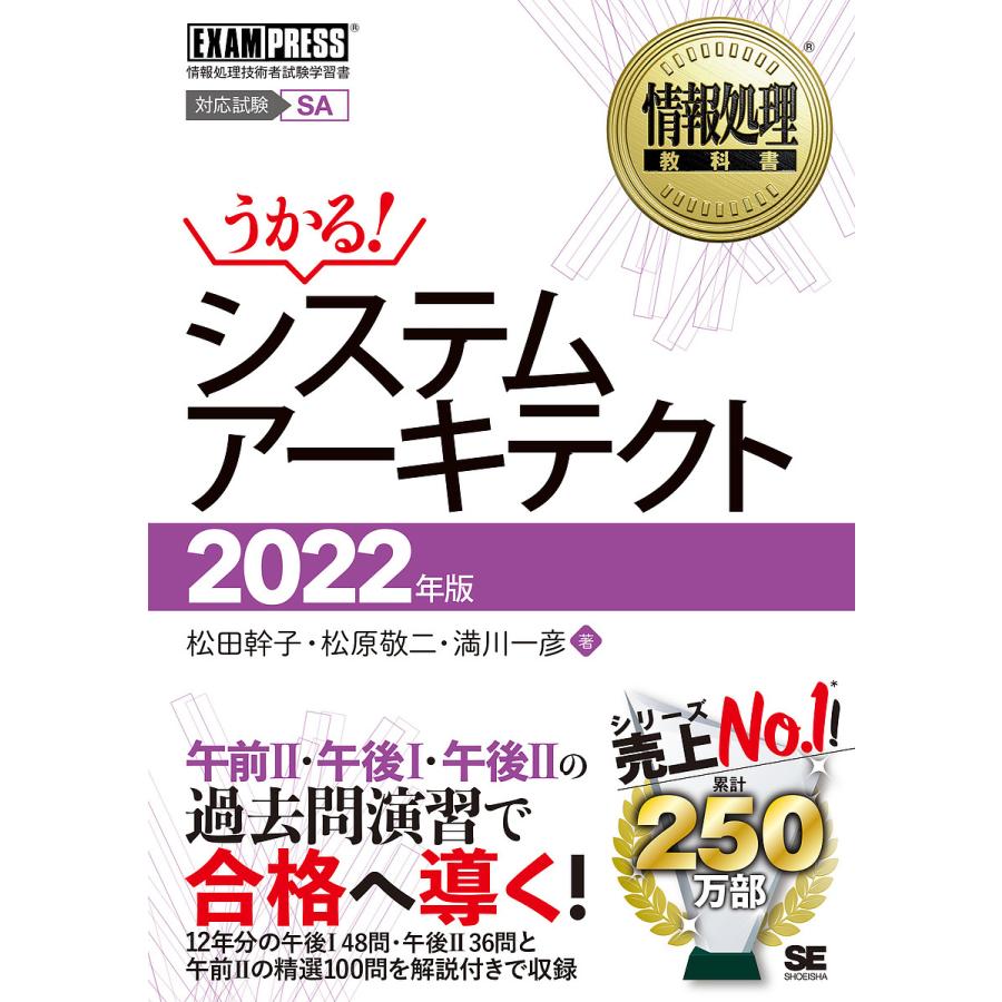 毎日クーポン有 システムアーキテクト 対応試験sa ２０２２年版 New売り切れる前に 松田幹子 満川一彦 松原敬二