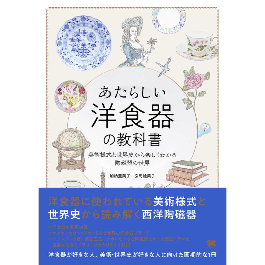 あたらしい洋食器の教科書 美術様式と世界史から楽しくわかる陶磁器の世界 加納亜美子 玄馬絵美子 Bk Bookfan 送料無料店 通販 Yahoo ショッピング