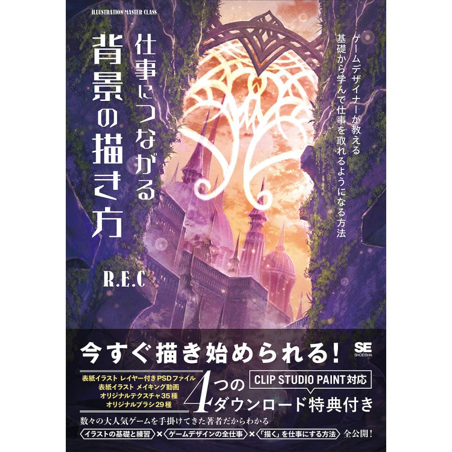 条件付 10 相当 仕事につながる背景の描き方 ゲームデザイナーが教える基礎から学んで仕事を取れるようになる方法 R E C 条件はお店topで Bk Bookfan 送料無料店 通販 Yahoo ショッピング