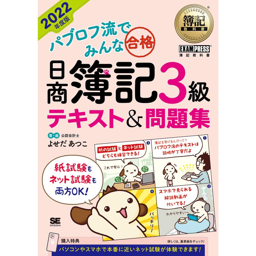 条件付+10%相当】パブロフ流でみんな合格日商簿記3級テキスト&問題集 2022年度版/よせだあつこ【条件はお店TOPで】 :BK-4798173614:bookfan 送料無料店 - 通販 - Yahoo!ショッピング 条件付+10%相当】パブロフ流でみんな合格日商簿記3級テキスト&問題集 2022年度版/よせだあつこ【条件はお店TOPで】 :BK-4798173614:bookfan 送料無料店 - 通販 - Yahoo!ショッピング