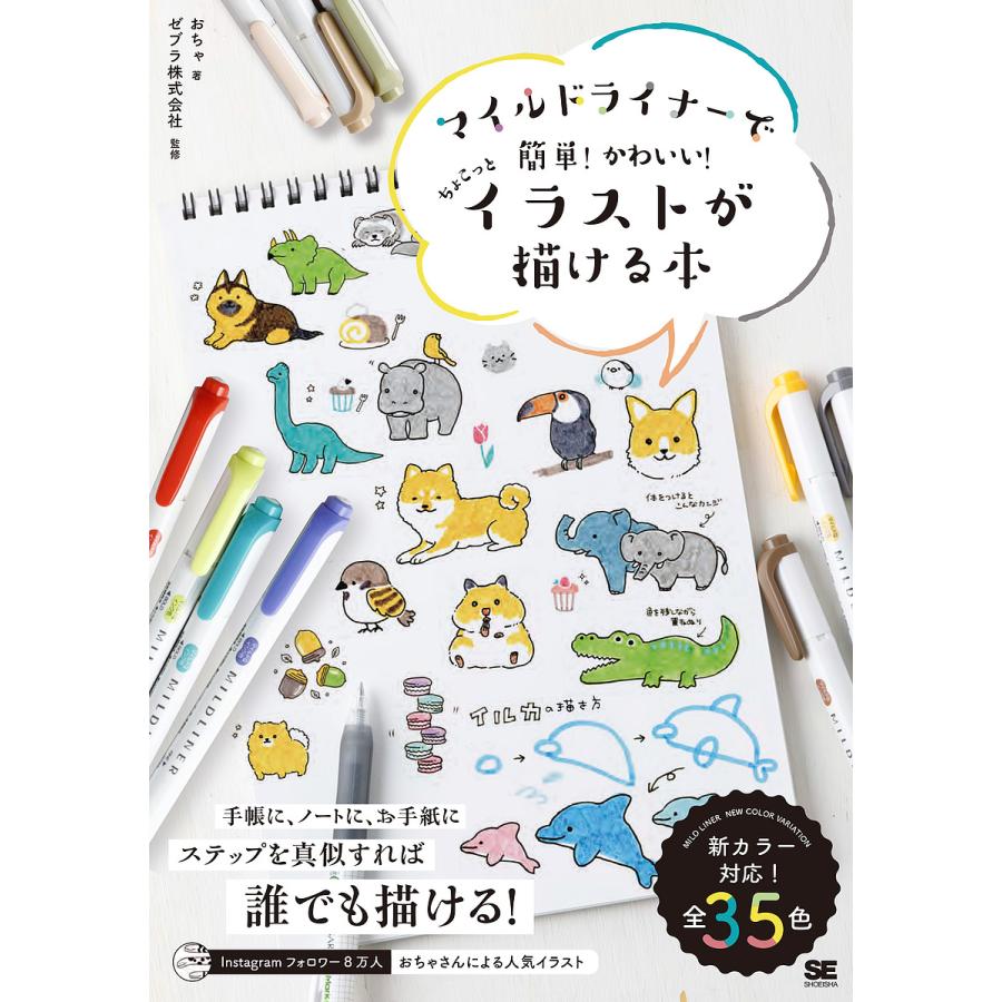 条件付 10 相当 マイルドライナーで簡単 かわいい ちょこっとイラストが描ける本 おちゃ ゼブラ株式会社 条件はお店topで Bk Bookfan 送料無料店 通販 Yahoo ショッピング