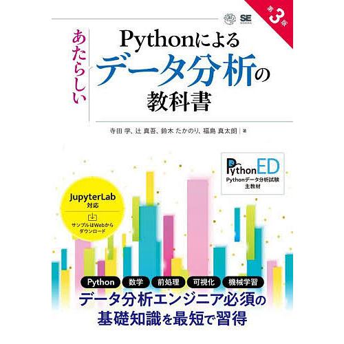 Pythonによるあたらしいデータ分析の教科書/寺田学｜bookfan
