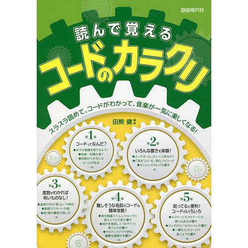 条件付 最大15 相当 読んで覚えるコードのカラクリ ２０２０ 田熊健 条件はお店topで 入門書