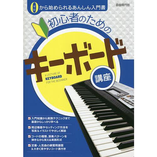 本格派ま 初心者のためのキーボード講座 ２０２０ 自由現代社編集部 Heartlandgolfpark Com