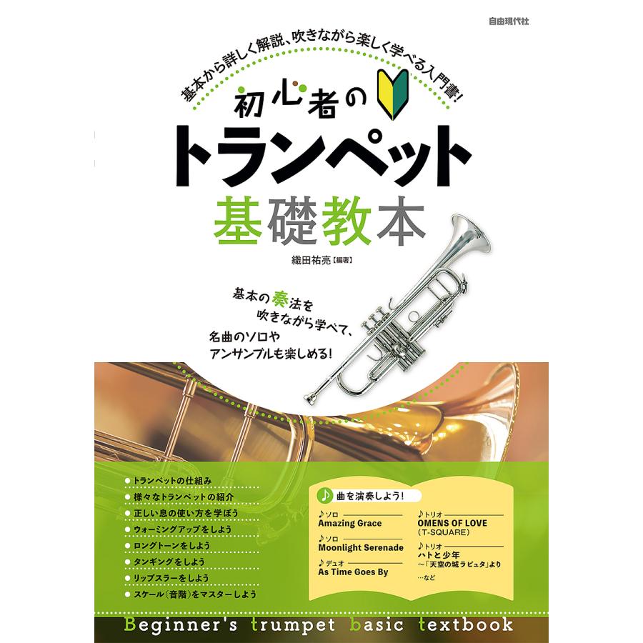 条件付 10 相当 初心者のトランペット基礎教本 基本から詳しく解説 吹きながら楽しく学べる入門書 ２０２１ 織田祐亮 条件はお店topで Bk Bookfan 送料無料店 通販 Yahoo ショッピング