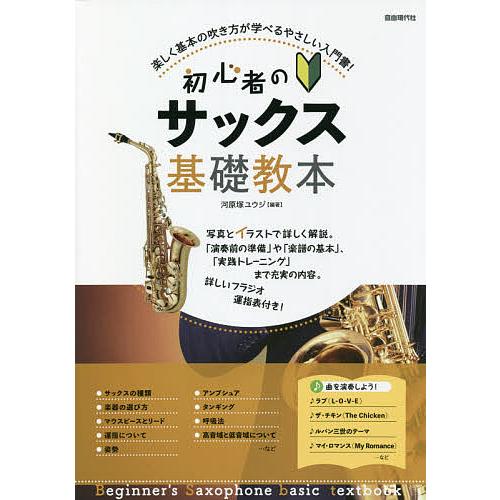 初心者のサックス基礎教本 21 河原塚ユウジ Bk Bookfan 送料無料店 通販 Yahoo ショッピング