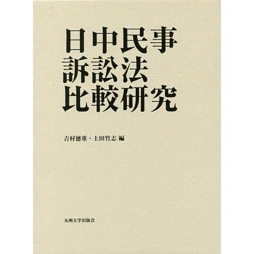 日中民事訴訟行為法読み合わせる修める/吉村徳重/上田竹志 本、雑誌、コミック-国際法-法律、社会