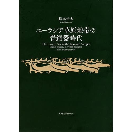 ユーラシア草原地帯の青銅器時代/松本圭太