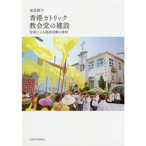 香港カトリック教会堂の建設 信徒による建設活動の意味/福島綾子｜boox