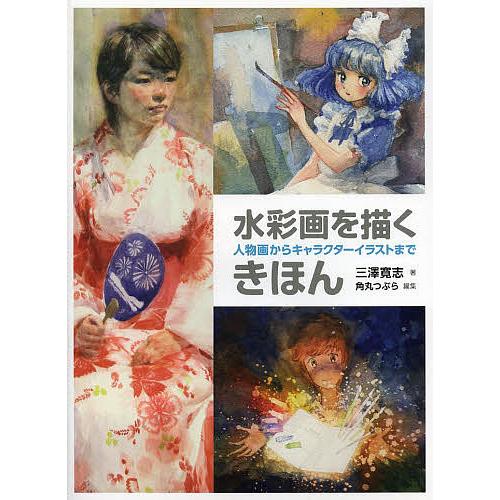 条件付 10 相当 水彩画を描くきほん 人物画からキャラクターイラストまで 三澤寛志 角丸つぶら 条件はお店topで Bk Bookfan 送料無料店 通販 Yahoo ショッピング
