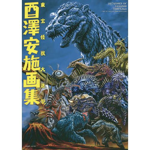 酉澤安施画集 東宝怪獣大進撃! 酉澤安施画集 東宝怪獣大進撃!/酉澤安施 : bookfan - 通販 - Yahoo