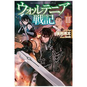 a W新作送料無料 毎日クーポン有 ウォルテニア戦記 ３ 保利亮太 直輸入品