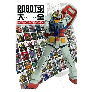条件付 激安通販新作 最大15 相当 Robot魂大全 条件はお店topで ロボットフィギュア不滅の本質