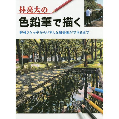お買得 毎日クーポン有 林亮太の色鉛筆で描く 野外スケッチからリアルな風景画ができるまで 林亮太